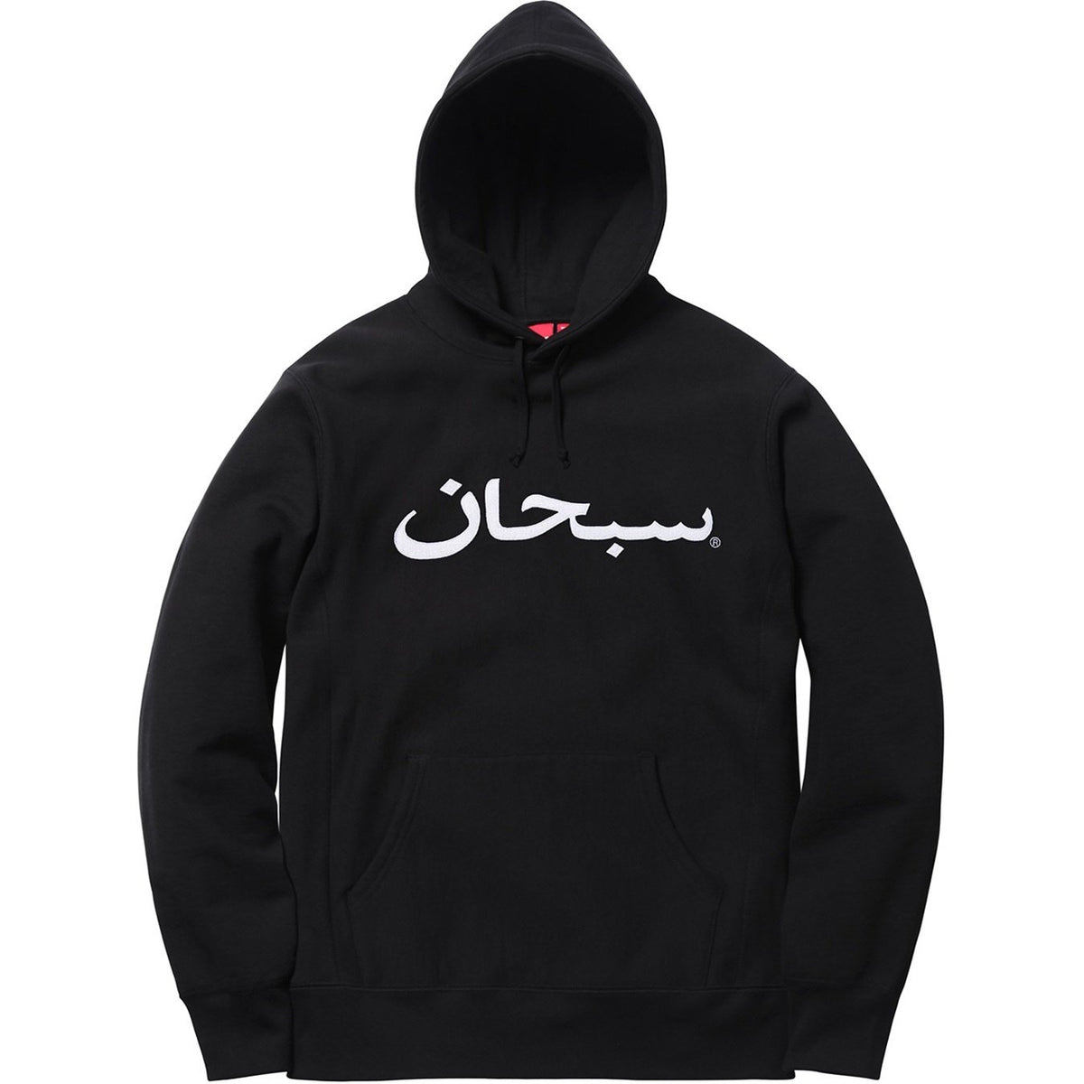 Supreme 17FW アラビックロゴ フード付きスウェットシャツ