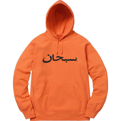 Supreme 17FW アラビックロゴ フード付きスウェットシャツ